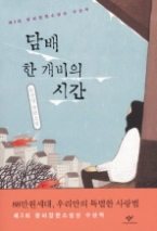 담배 한 개비의 시간